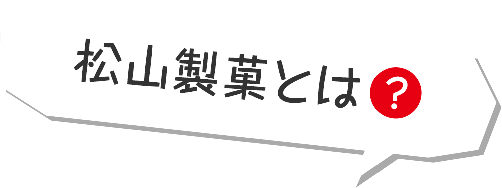 松山製菓とは?