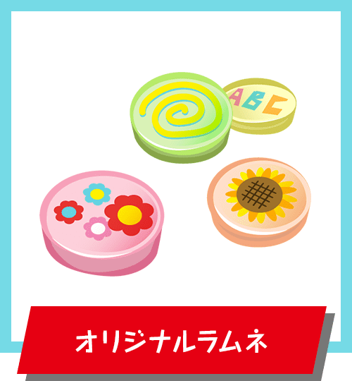 オリジナルラムネ