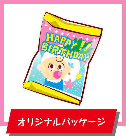 オリジナルパッケージ