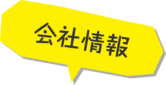 会社情報